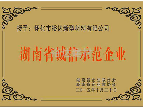 湖南誠信示范企業(yè)